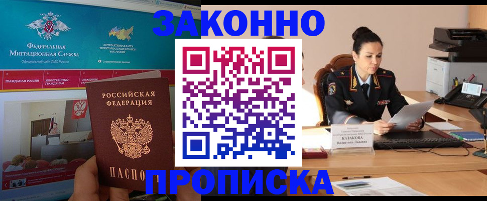 прописка в Комсомольске-на-Амуре